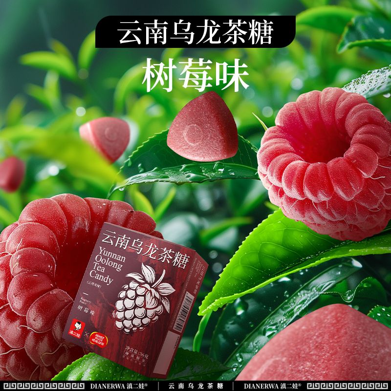 滇二娃乌龙茶糖0糖0脂肪树莓百香果味清爽糖果硬糖小零食