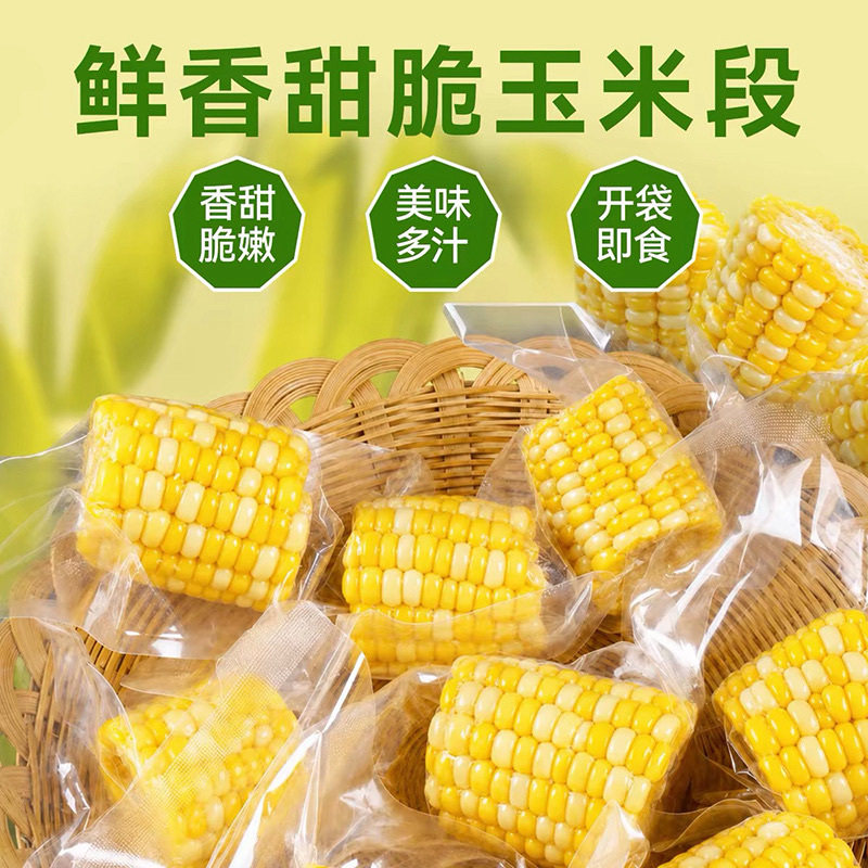 学生代餐水果玉米撕开即食免煮脆甜无添加真空包装