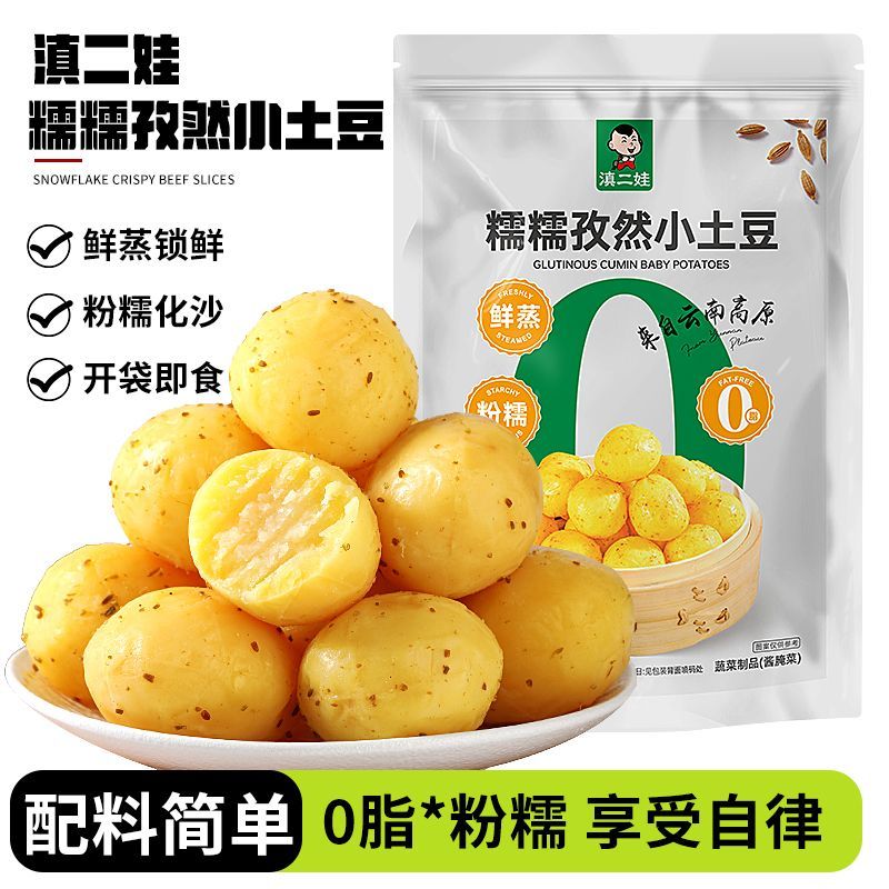 滇二娃鲜蒸孜然小土豆即食粉糯0脂土豆洋芋蔬菜干轻食代餐小零食