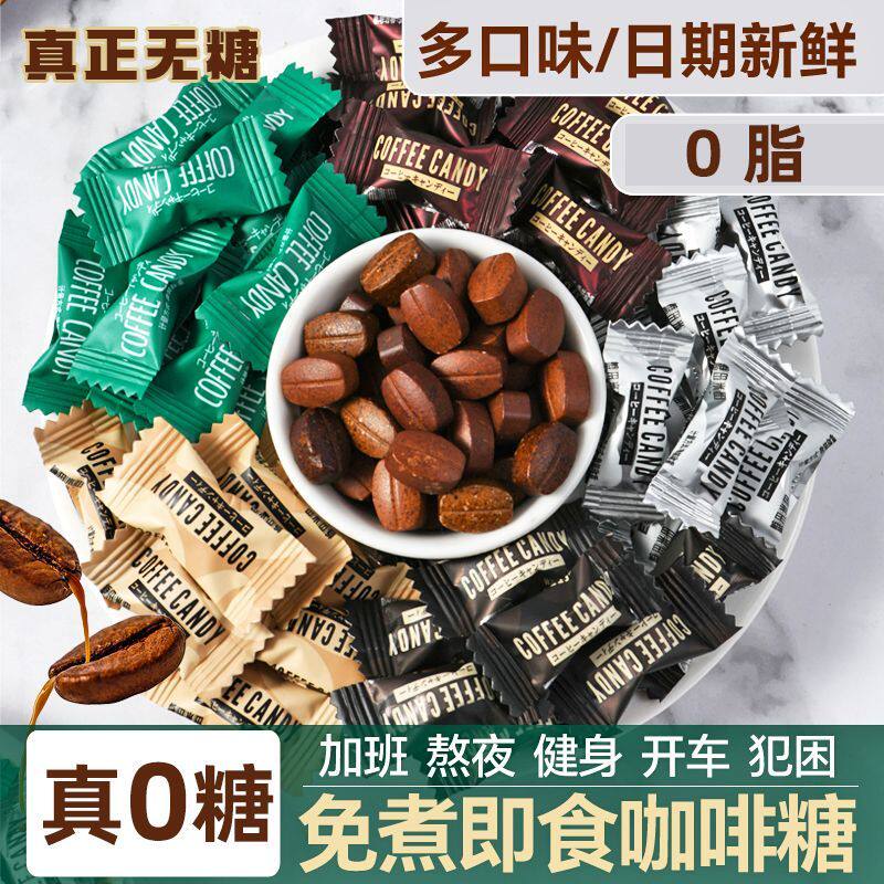 0糖0脂特浓黑咖啡糖果咖啡味即食可嚼开车上课加班熬夜无糖零食
