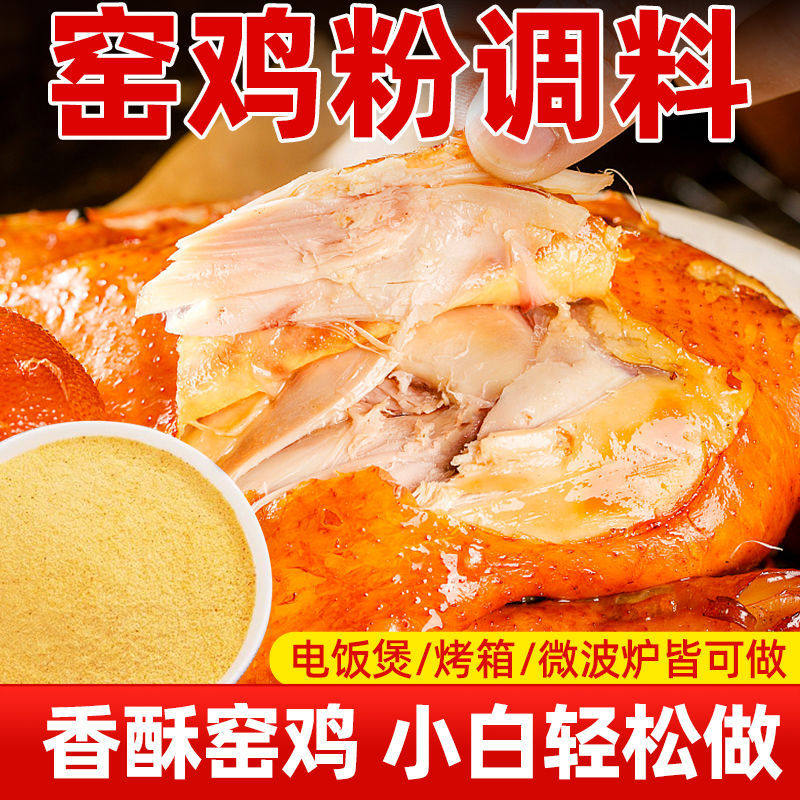 农科院正宗窑鸡粉腌料商用烧鸡烤鸡叫花鸡粉专用调味料美食伴侣