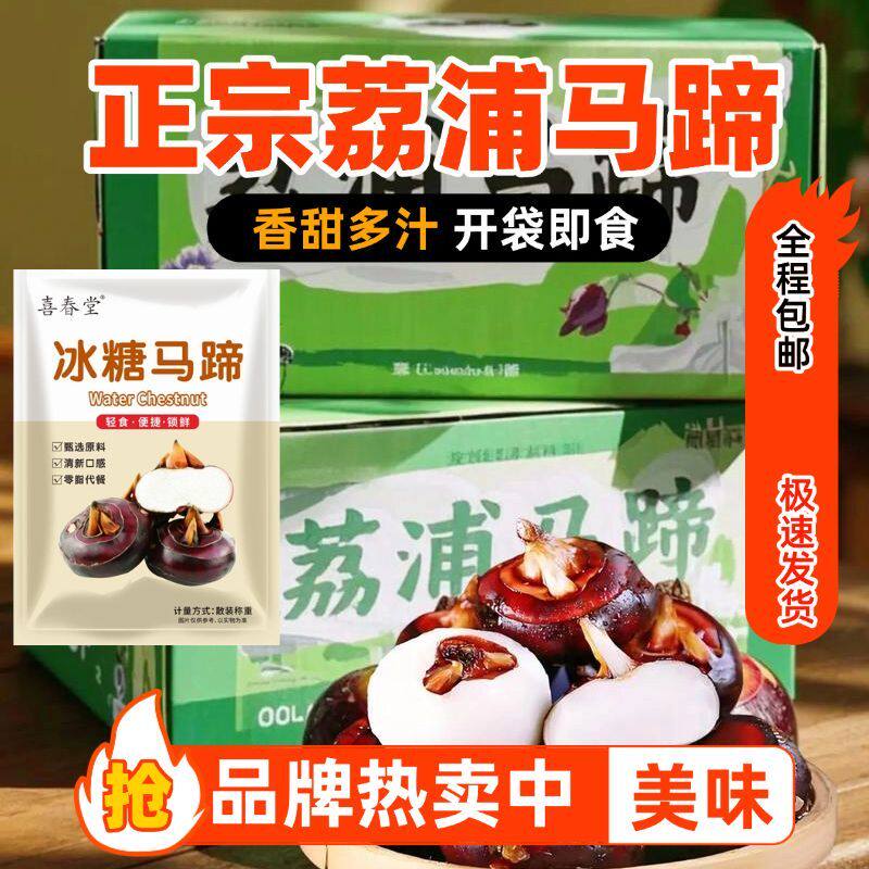 冰糖马蹄即食果蔬荸荠零食0脂肪水果荔浦鲜脆马蹄爽口休闲食品