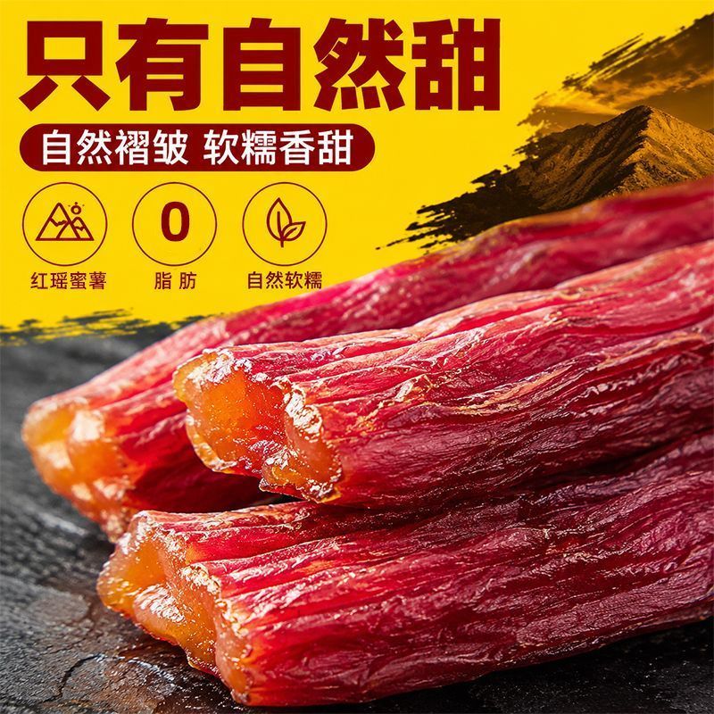 薯食糯糯0脂肪红瑶蜜薯干98g地瓜番薯干软糯香甜休闲零食店同款