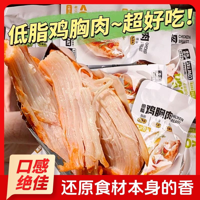 低脂鸡胸肉大肉高蛋白开袋即食代餐超值减期健身代餐