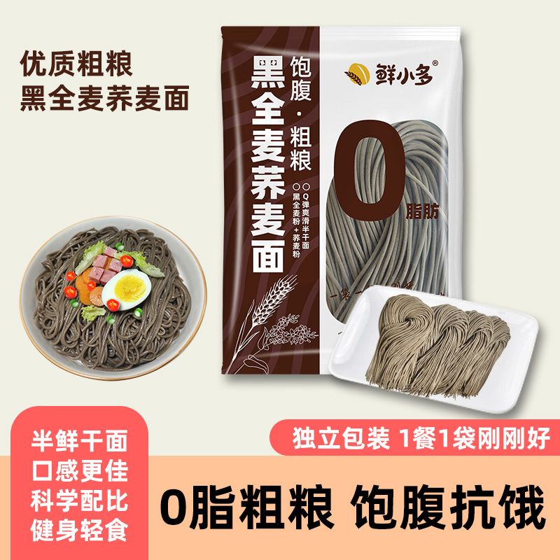 鲜小多0脂肪黑全麦荞麦面荞麦面半干鲜面条低脂杂粮挂面代餐粗粮