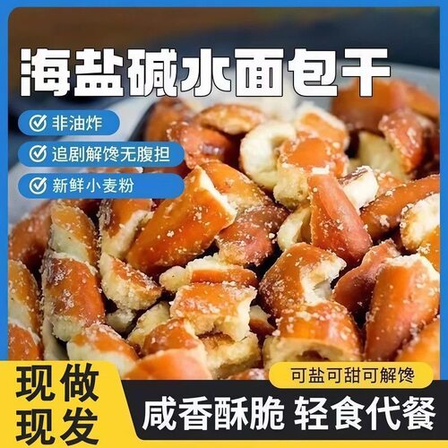 减肥解馋小零食0脂肪0卡无糖非油炸0反式脂肪酸碱水面包干咸甜酥脆海盐焦糖烤肉味网红爆款女神居家宿舍追剧夜宵办公室下午茶小吃