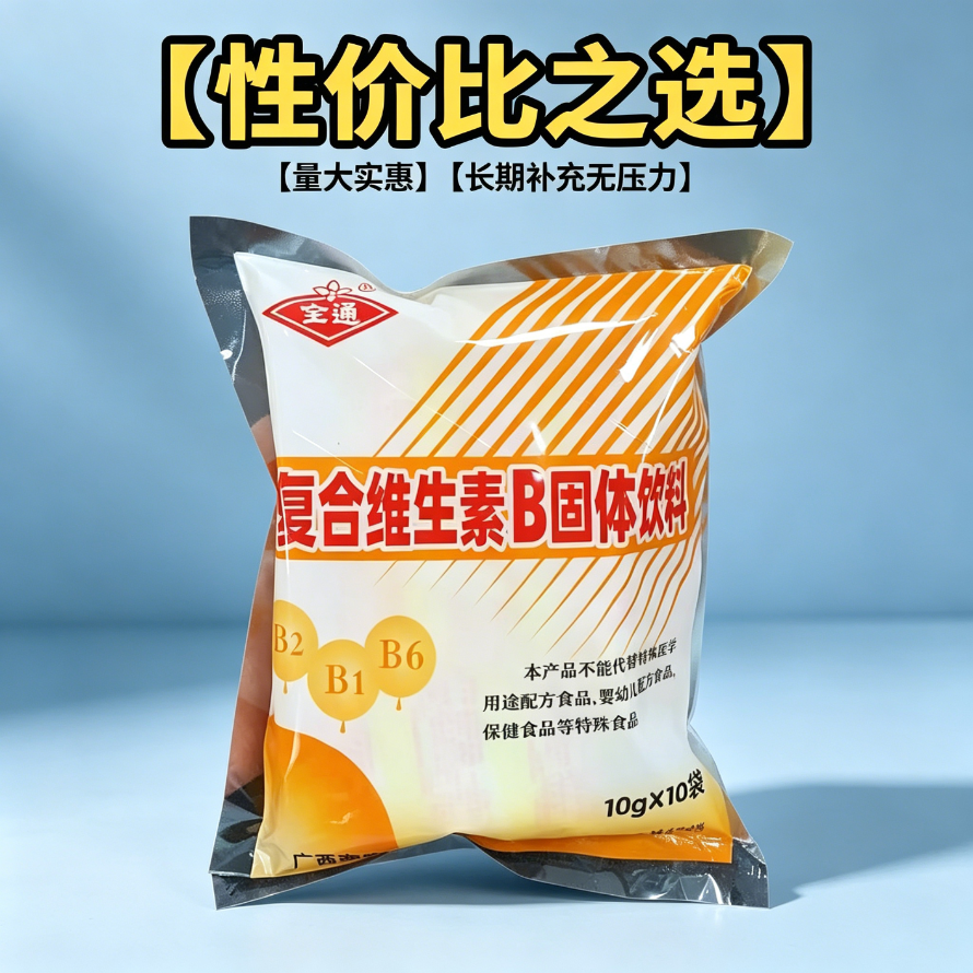 复合维生素b固体饮料B族冲剂0脂B1B2B6全通三九自律低负担便携10小袋正品减脂期可以喝的健身运动0热量饮品轻食跑步