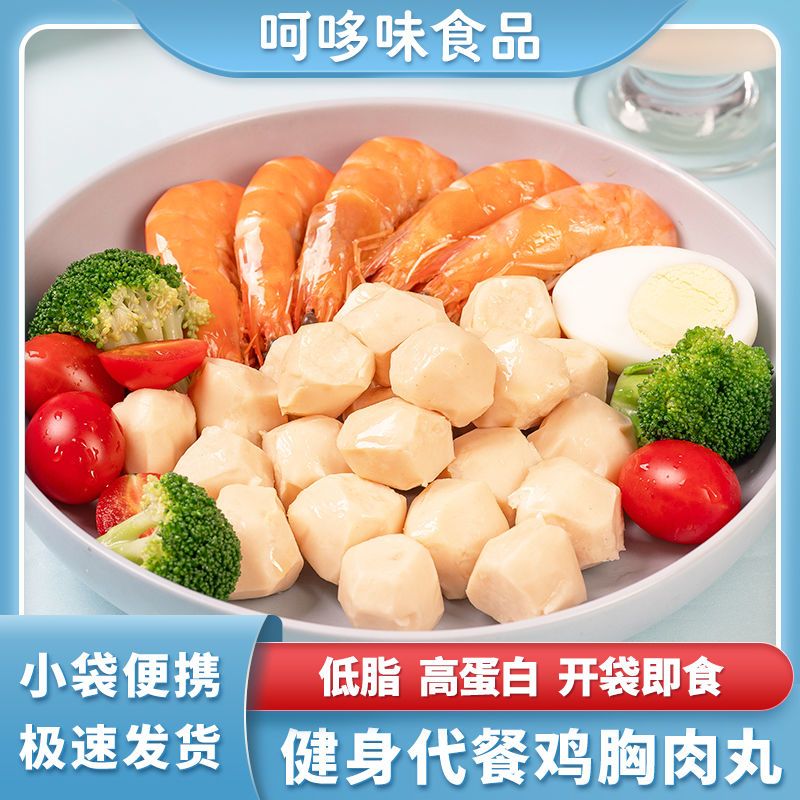 健身代餐鸡胸肉丸低脂即食减卡高蛋白零食健身解馋速食饱腹丸子