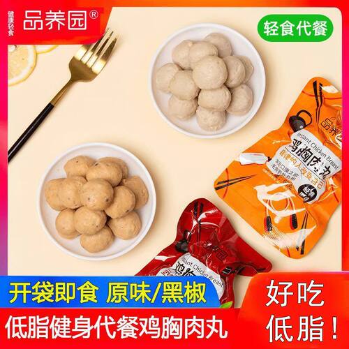 品养园低脂鸡胸肉丸高蛋白级鸡肉健康即食轻代餐卡零食低脂鸡肉丸
