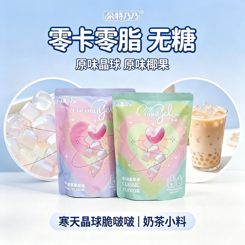 0脂0卡脆啵啵原味寒天晶球小包装奶茶小料家用免煮即食无糖椰果
