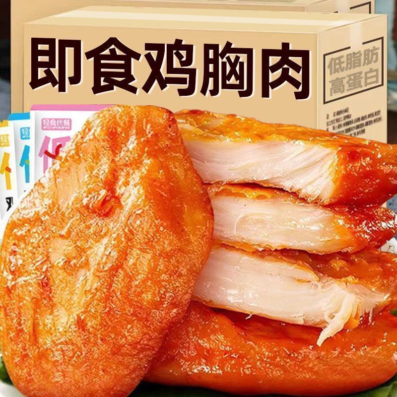 热卖14袋】低脂鸡胸肉高蛋白代餐网红健身低脂即食解馋整箱零食