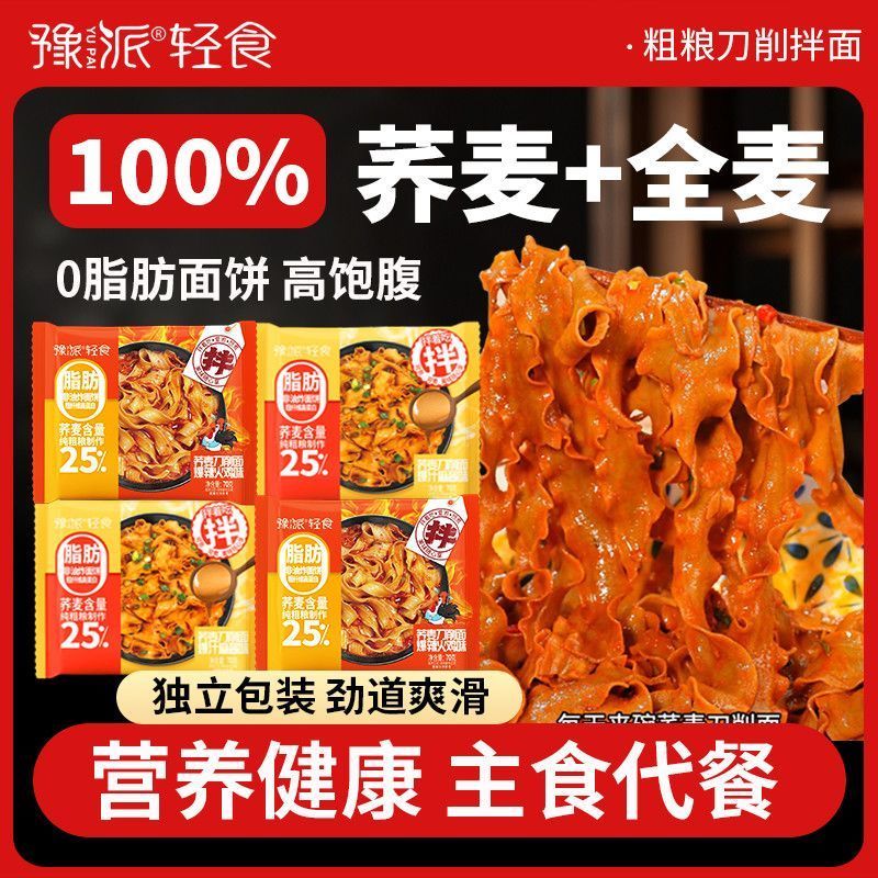 0脂肪面饼刀削面荞麦面非油炸魔芋粗粮面健身减脂期营养速食代餐