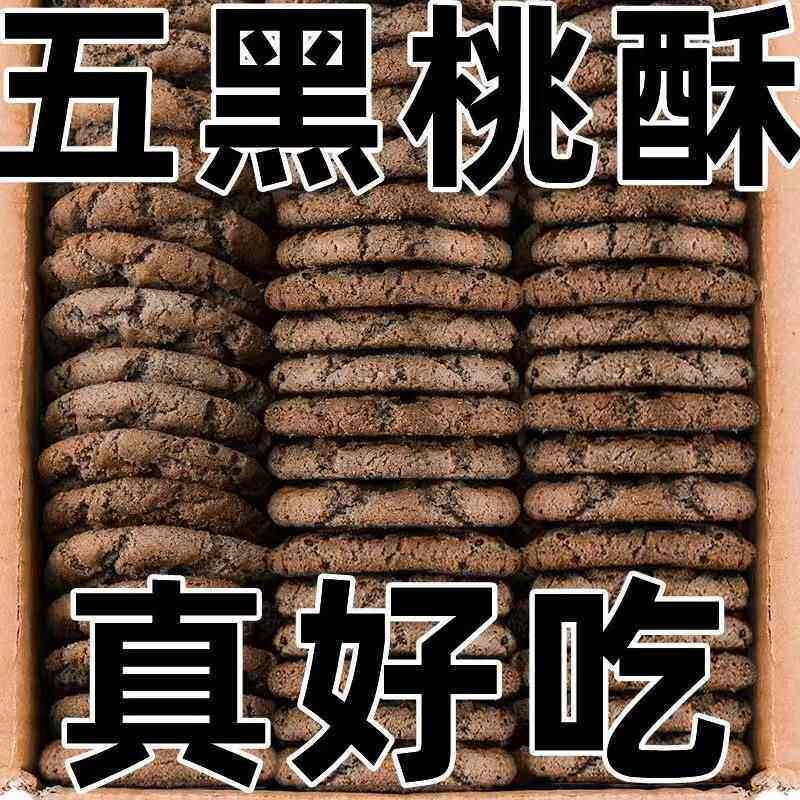 无蔗糖五黑桃酥老式正宗铁棍山药五谷杂粮老少皆宜营养早餐小零食