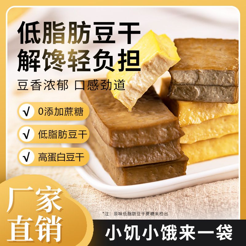 豆干开袋即食高蛋白素食小包装解馋零食低脂原味低脂肪健身代餐