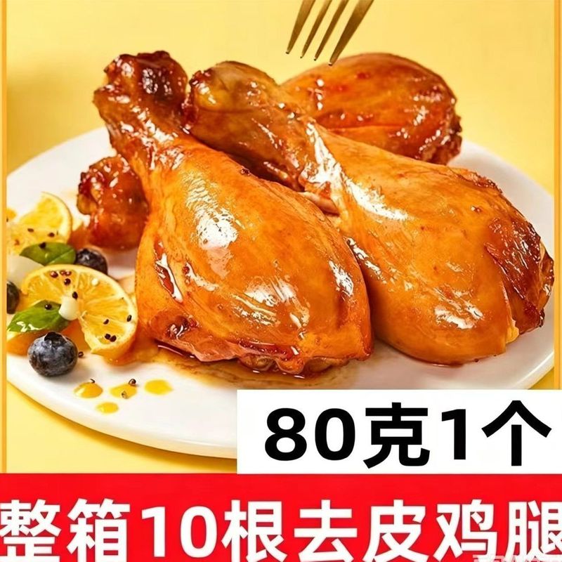 清仓处理【10个去皮鸡腿】即食高蛋白零食礼包真空解馋健身代餐