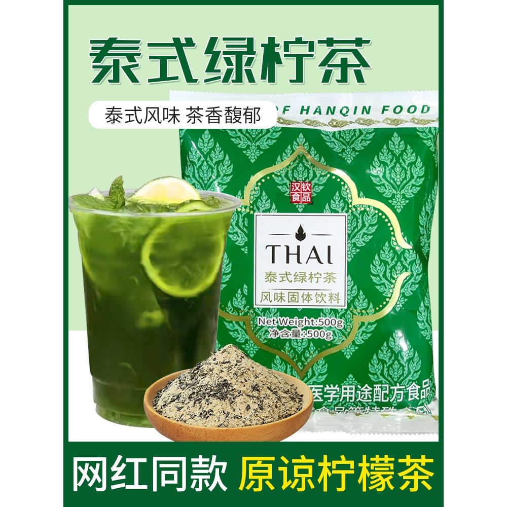 泰式绿柠茶500g手打暴打柠檬茶原谅配方绿茶粉泰绿奶茶店专用原料