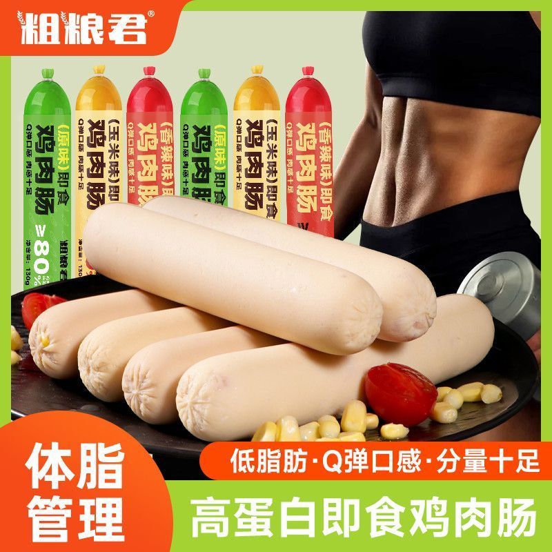 粗粮君低脂鸡肉肠130克80%高蛋白鸡胸腿肉即食玉米香辣烤肠火腿肠