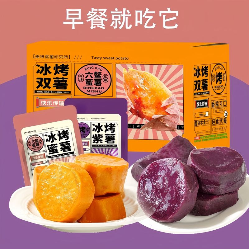 0脂肪0添加即食蜜薯紫薯冰烤蜜薯香糯轻食代餐地瓜整箱休闲小零食