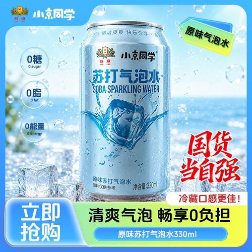燕京小京同学饮料苏打气泡水0糖0脂330ml原味整箱