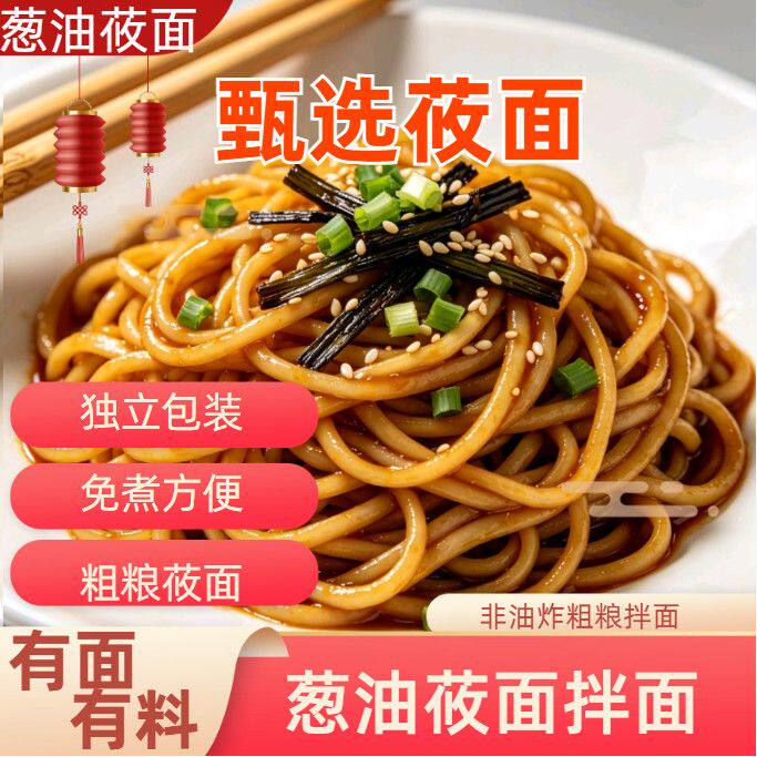 拌面小包装免煮粗粮莜麦葱油拌面独立包装速食非油炸袋装