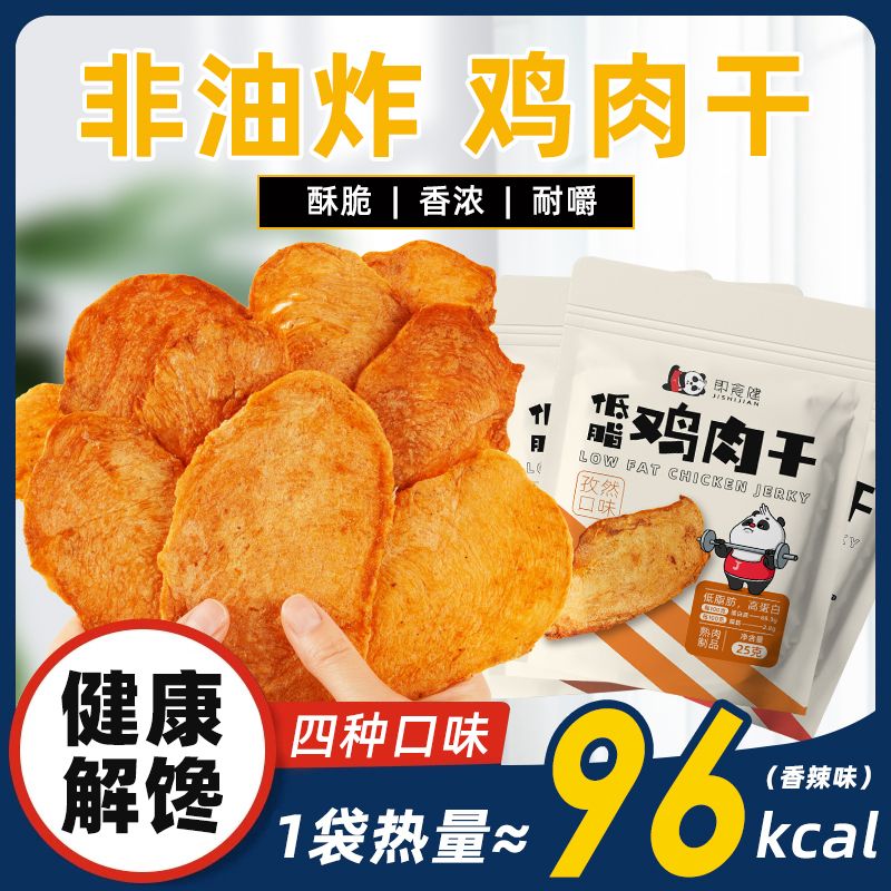 即食健低脂鸡胸肉干非油炸薄脆高蛋白健身代餐零食烘烤鸡肉脆解馋