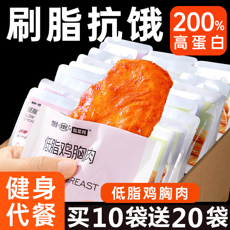 酸掌柜低脂鸡胸肉开袋即食代餐主食物期减解馋小零食品