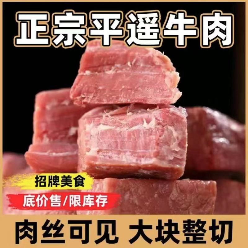 山西特产正宗平遥牛肉新鲜熟食零食袋装真空包装低脂开袋即食