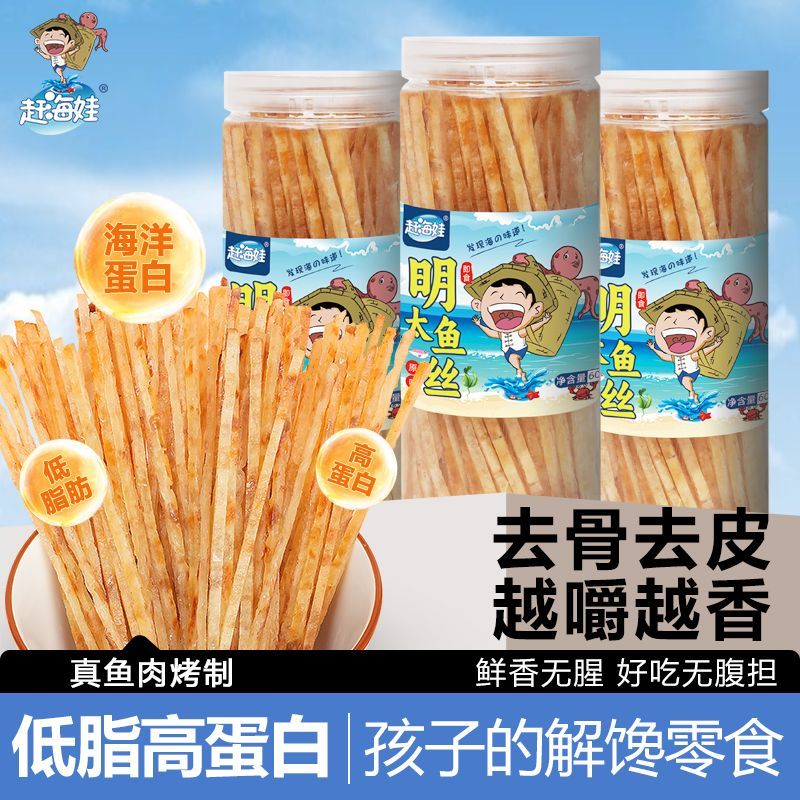 赶海娃明太鱼丝健康高钙去骨去皮鳕鱼干低脂高蛋白60g海味零食
