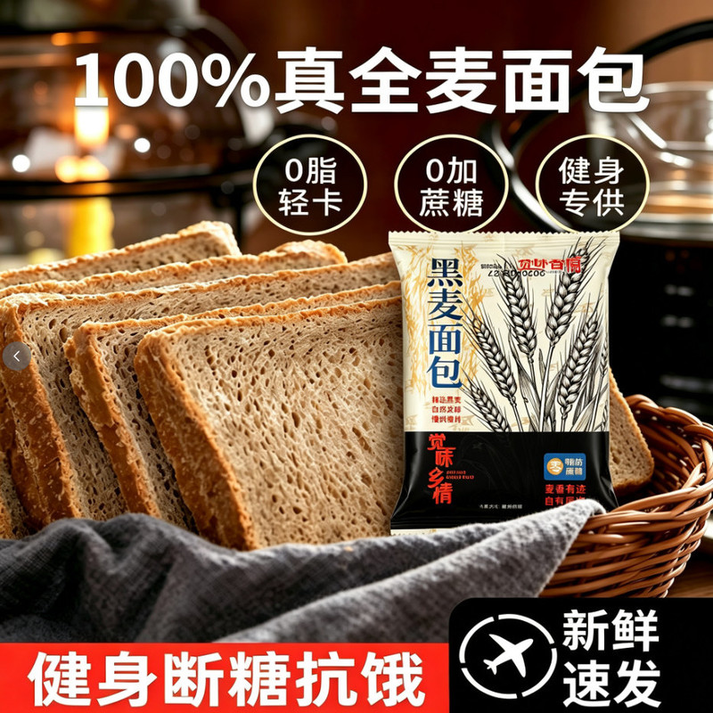 全麦面包0脂肪0蔗糖健身代餐黑麦吐司早餐切片饱腹粗粮抗饿速食品