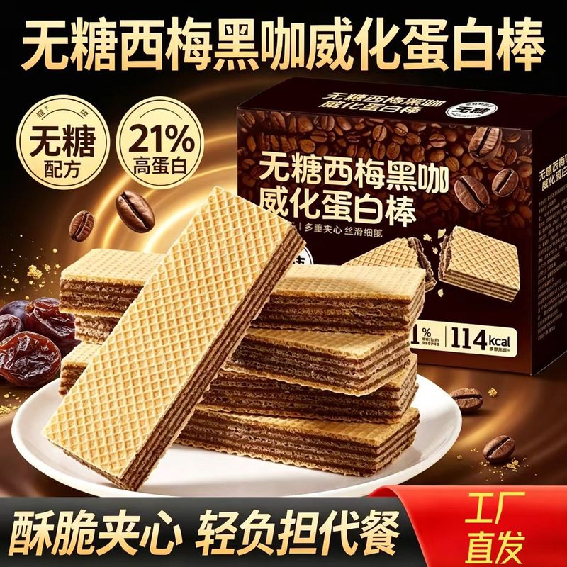 营养健身代餐饱腹无添加蔗糖西梅黑咖威化蛋白棒饼干宿舍夹心低卡