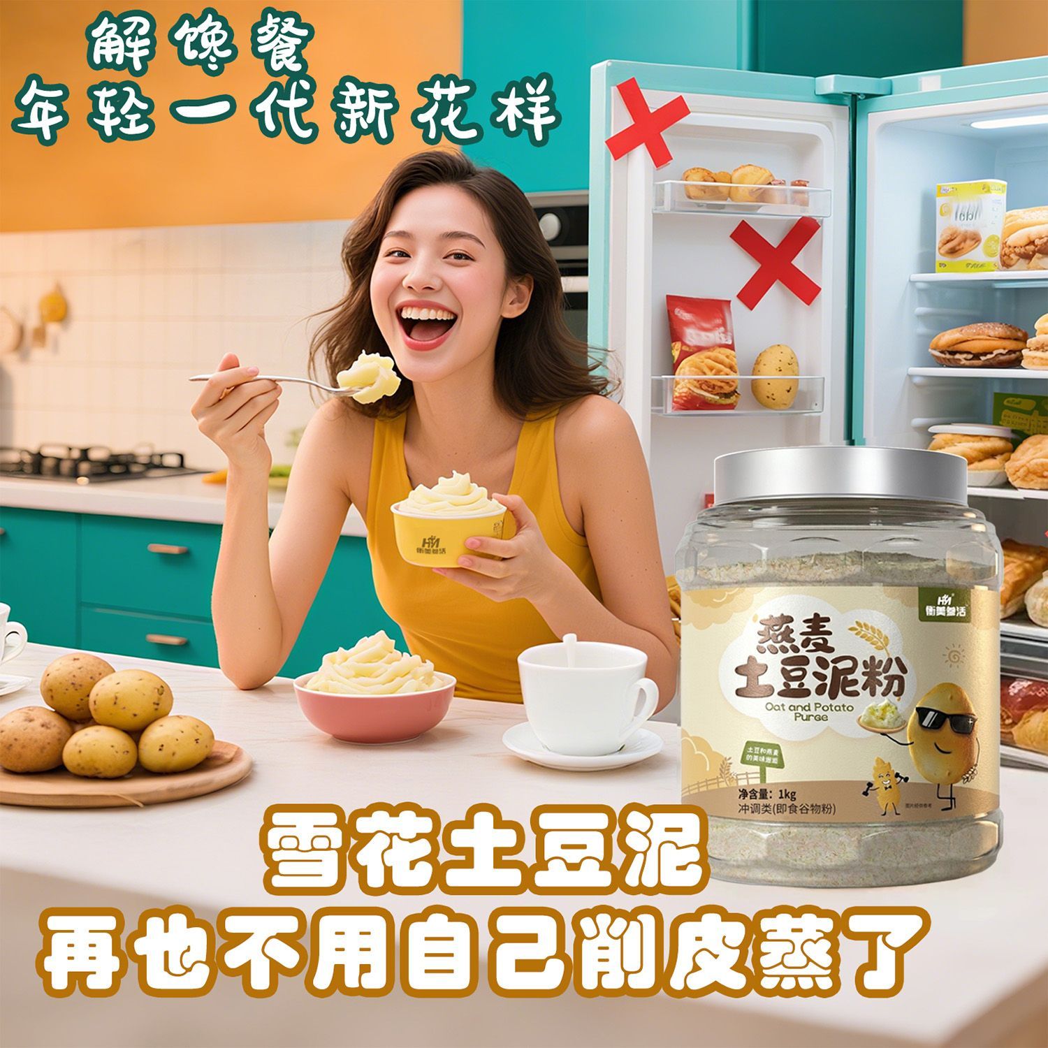 衡美参活燕麦土豆泥粉低脂抗饿饱腹轻食餐健康即食土豆泥速食冲泡