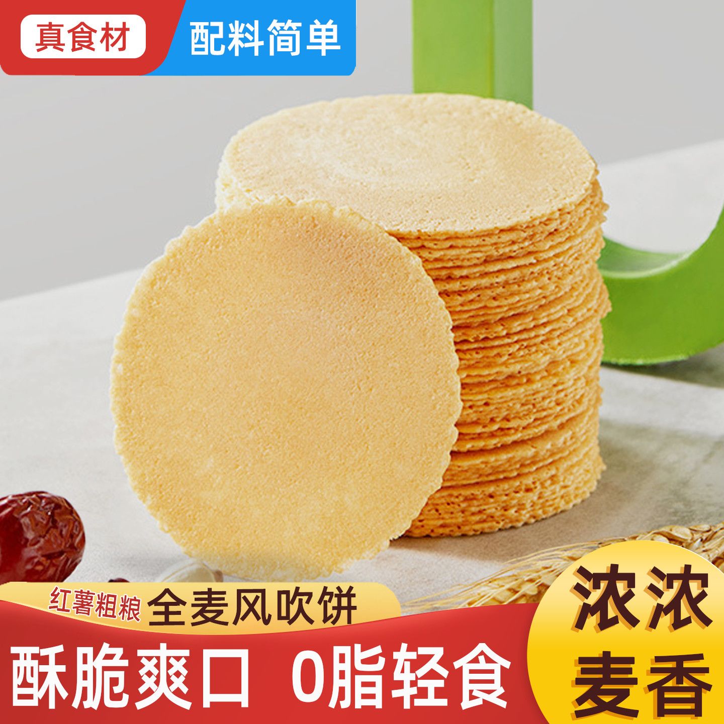 全麦风吹饼干地瓜饼0脂无蔗糖早餐煎饼五谷粗粮休闲小吃零食整箱