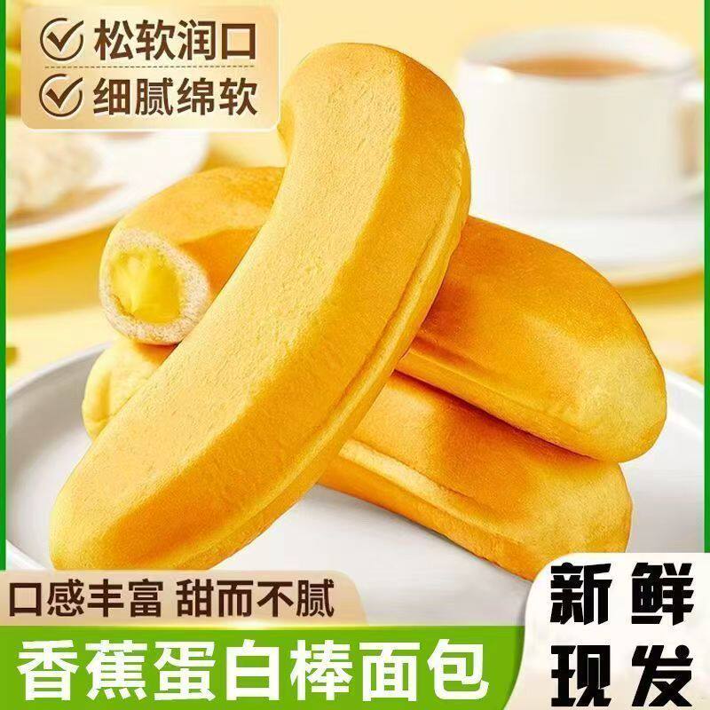 无蔗糖香蕉形状夹心面包蛋白棒懒人早餐营养解馋蛋糕充饥点心