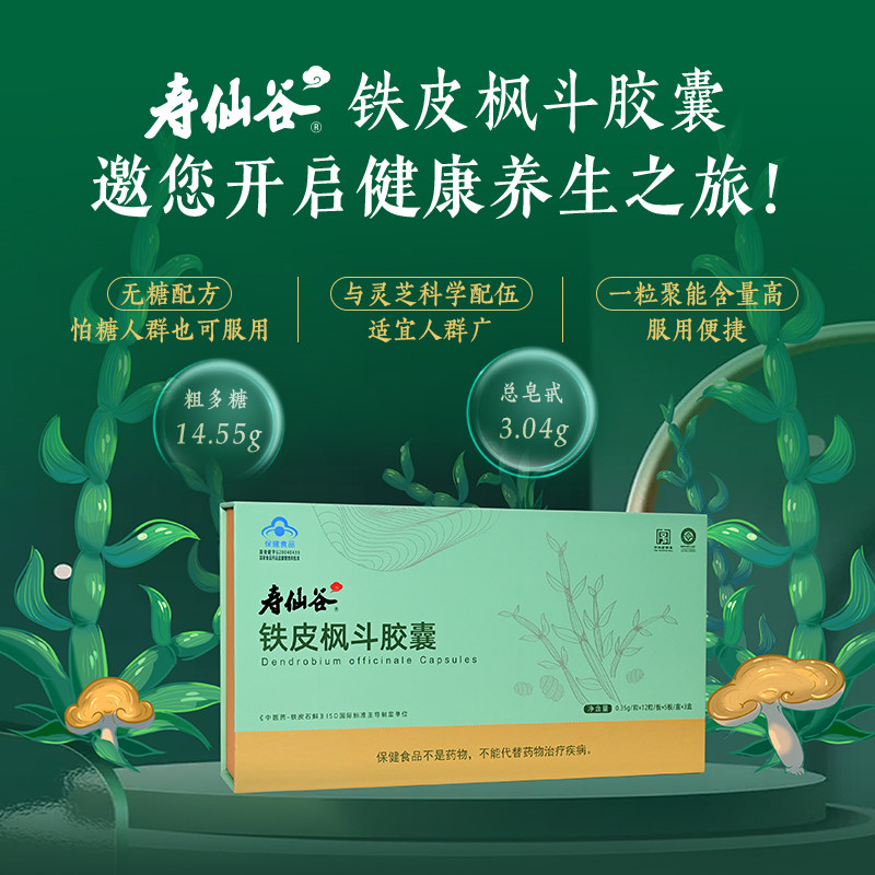 寿仙谷铁皮枫斗胶囊无糖型调节免疫力抗疲劳石斛礼盒旗舰官方正品