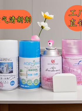 北奥12支空气清新剂自动喷香机香水罐酒店香薰卫生间芳香除臭喷雾