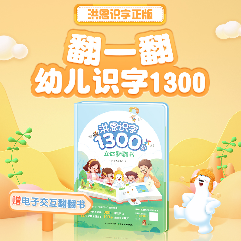 洪恩识字1300字立体翻翻书趣味认知点读学习工具书幼儿童启蒙绘本
