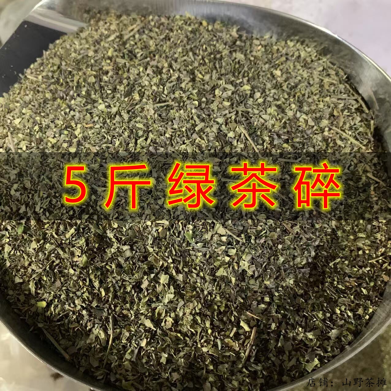 新鲜便宜绿茶碎片纯天然健康茶叶碎炒青绿茶末商用散装上色新茶角