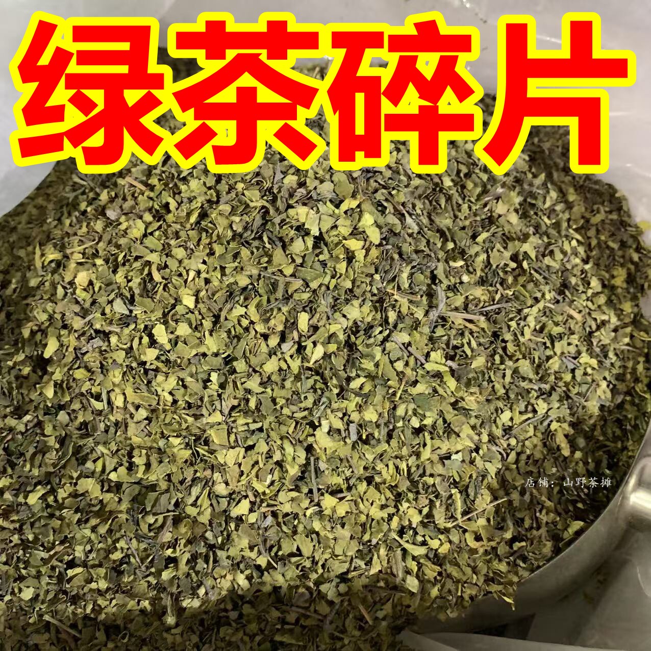 【商用天花板】绿茶碎片茶角碎广东高山绿茶边角料茶叶沫碎茶叶末