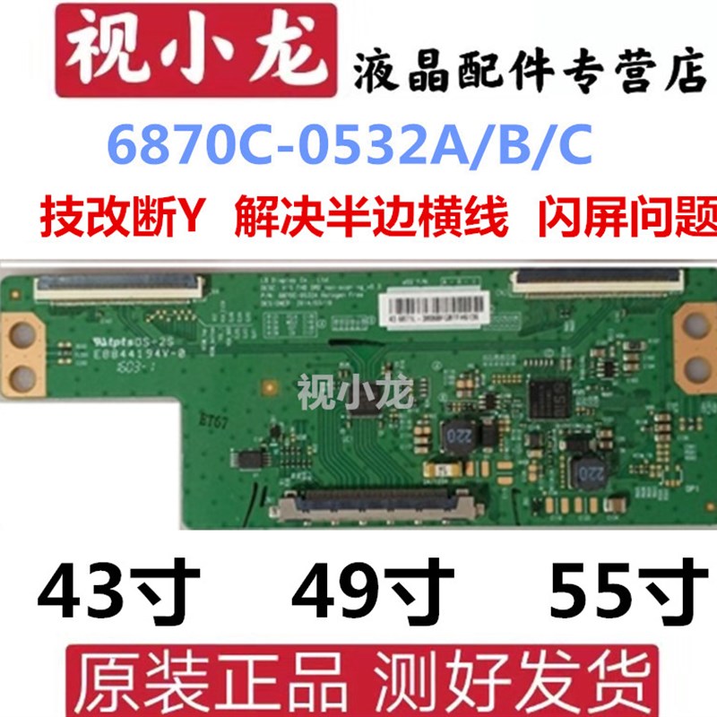 LG技改 6870C-0532A/B/C 逻辑板 43 49 55寸技改断Y 一边出横