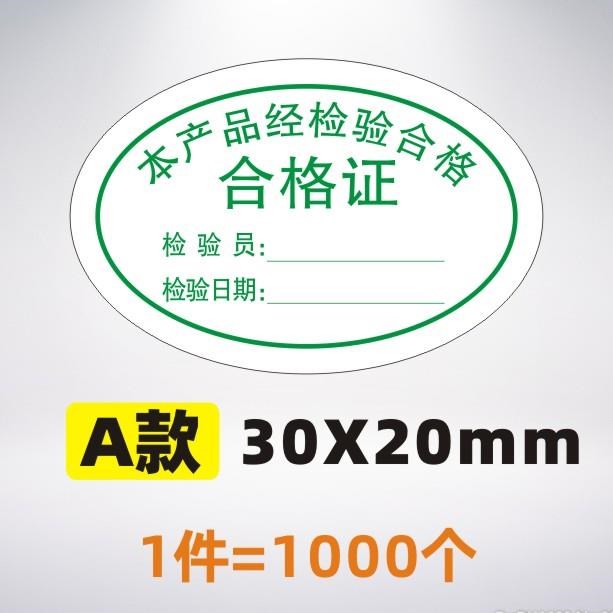 不干胶不合格证检验标签仪器设备校准证标签贴纸计量量具检验标