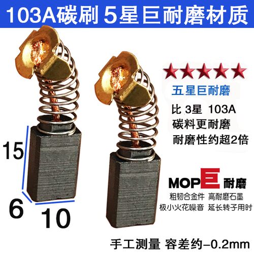 103A碳刷 0810电镐碳刷 30电锤碳刷 巨耐磨不伤机6X10