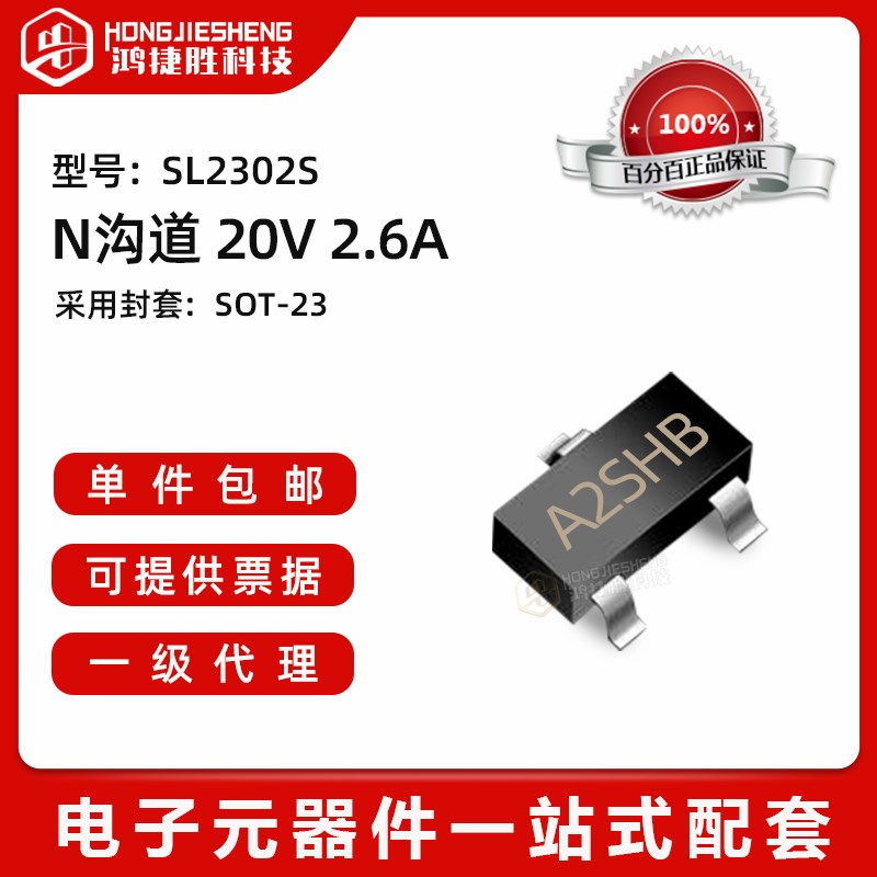 Slkor(萨科微) SL2302S 封装SOT23 20V 2.6A N沟道MOS场效电晶体