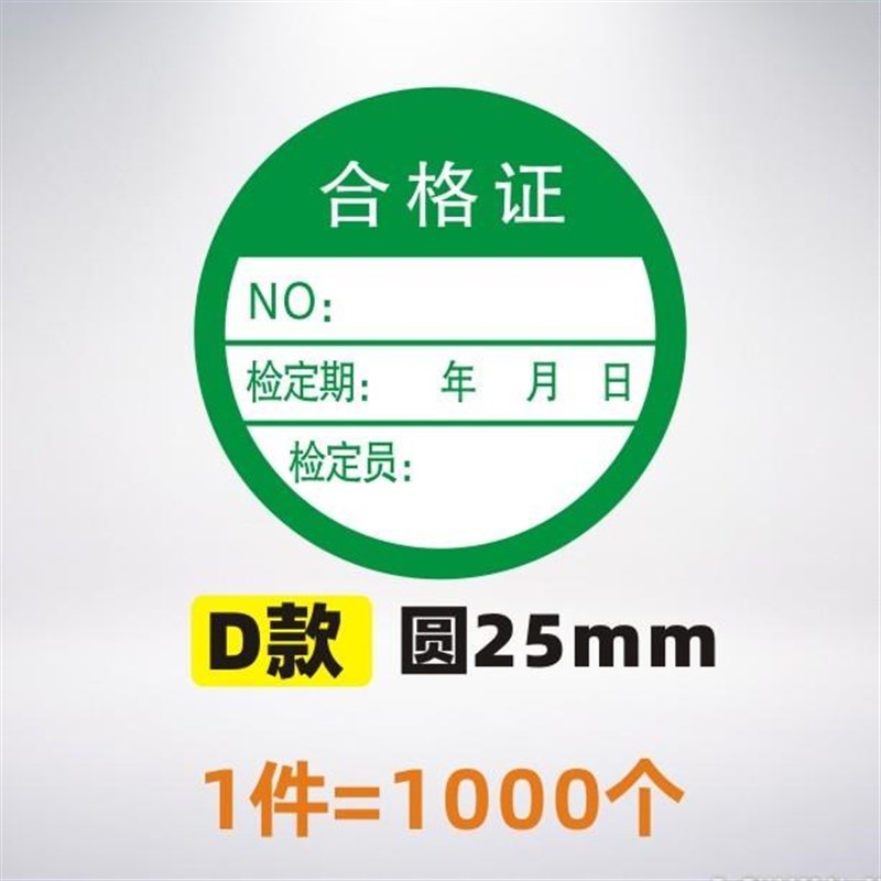 不干胶不合格证检验标签仪器设备校准证标签贴纸计量量具检验标