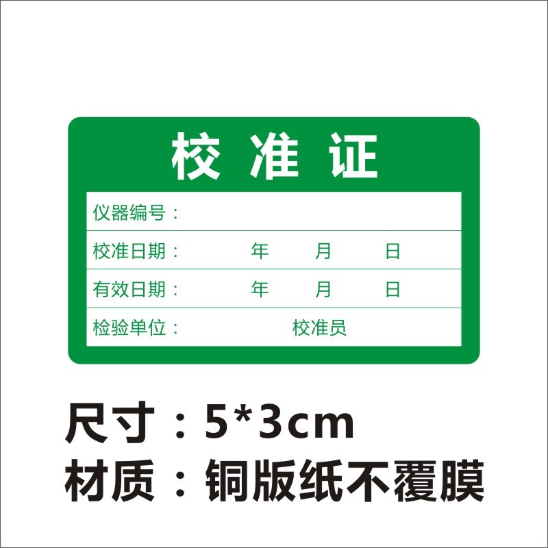 现货仪器设备校准证标签贴纸量具工具合格证不干胶标签品质标签M