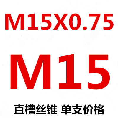 非标细牙丝锥丝攻M15M16M17M18 M19X0.5X0.75X1X1.25X1.5X1.75X2