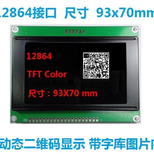 彩色12864TFT液晶屏H32-12864B 93X70mm 3.2寸 带字库图片内存