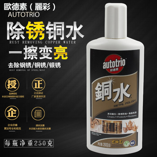 欧德素铜水autotrio洗铜水金属擦洗擦亮防御锈蚀丽彩铜水抛光250G