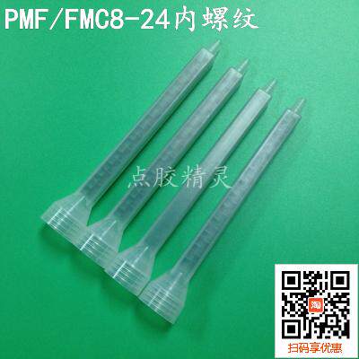 FMC08-24 8-32AB方形混合管AB混胶管螺旋管混胶嘴喇叭点胶混胶头