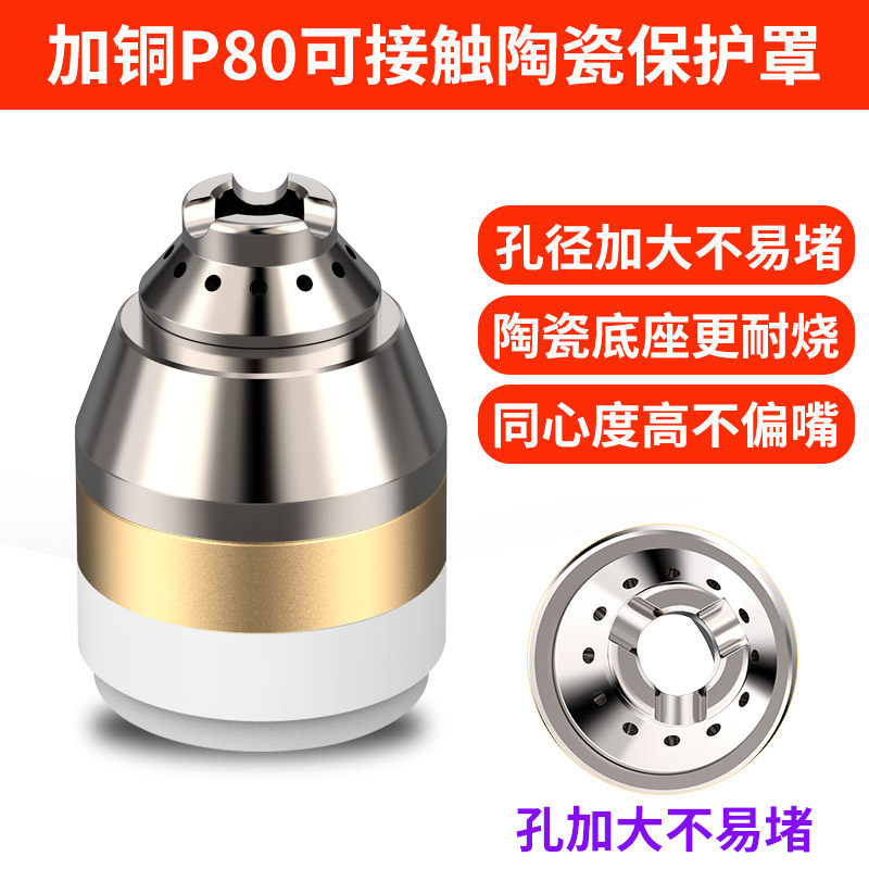 p80等离子割嘴l保护套电极喷嘴割咀陶瓷保护罩切割机枪头配件大全