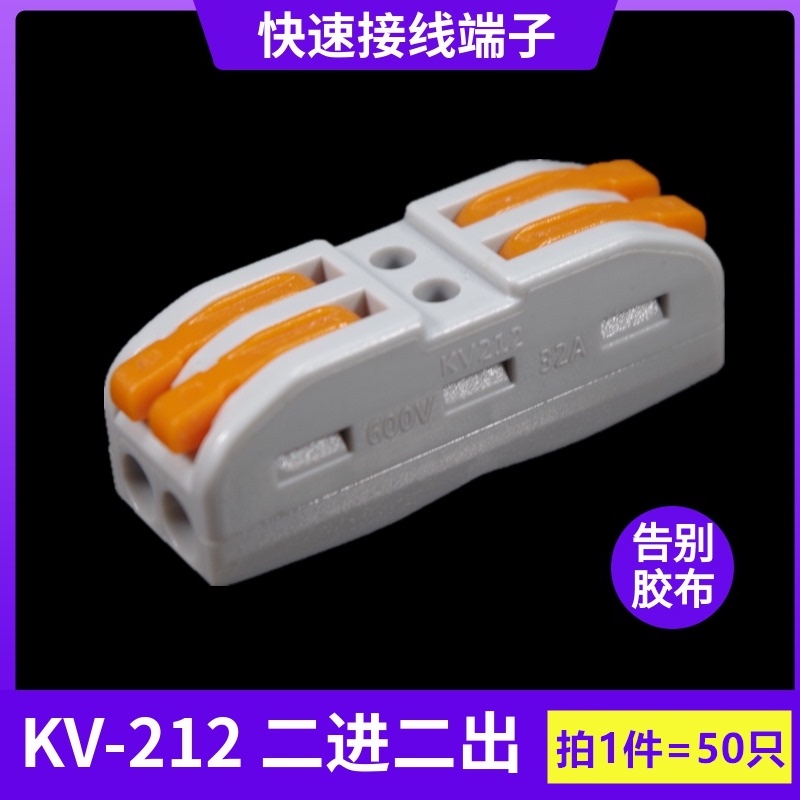 海威 KV-212快速接线端子按压式电线对接连接器SPL-2代替电工胶布